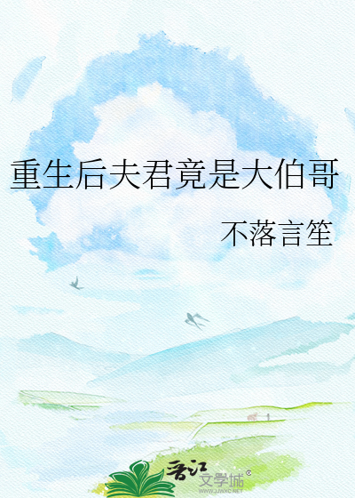 重生后夫君竟是大伯哥
