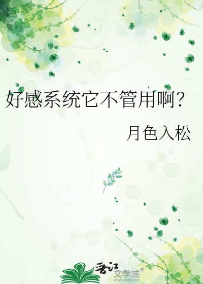 好感系统它不管用啊？