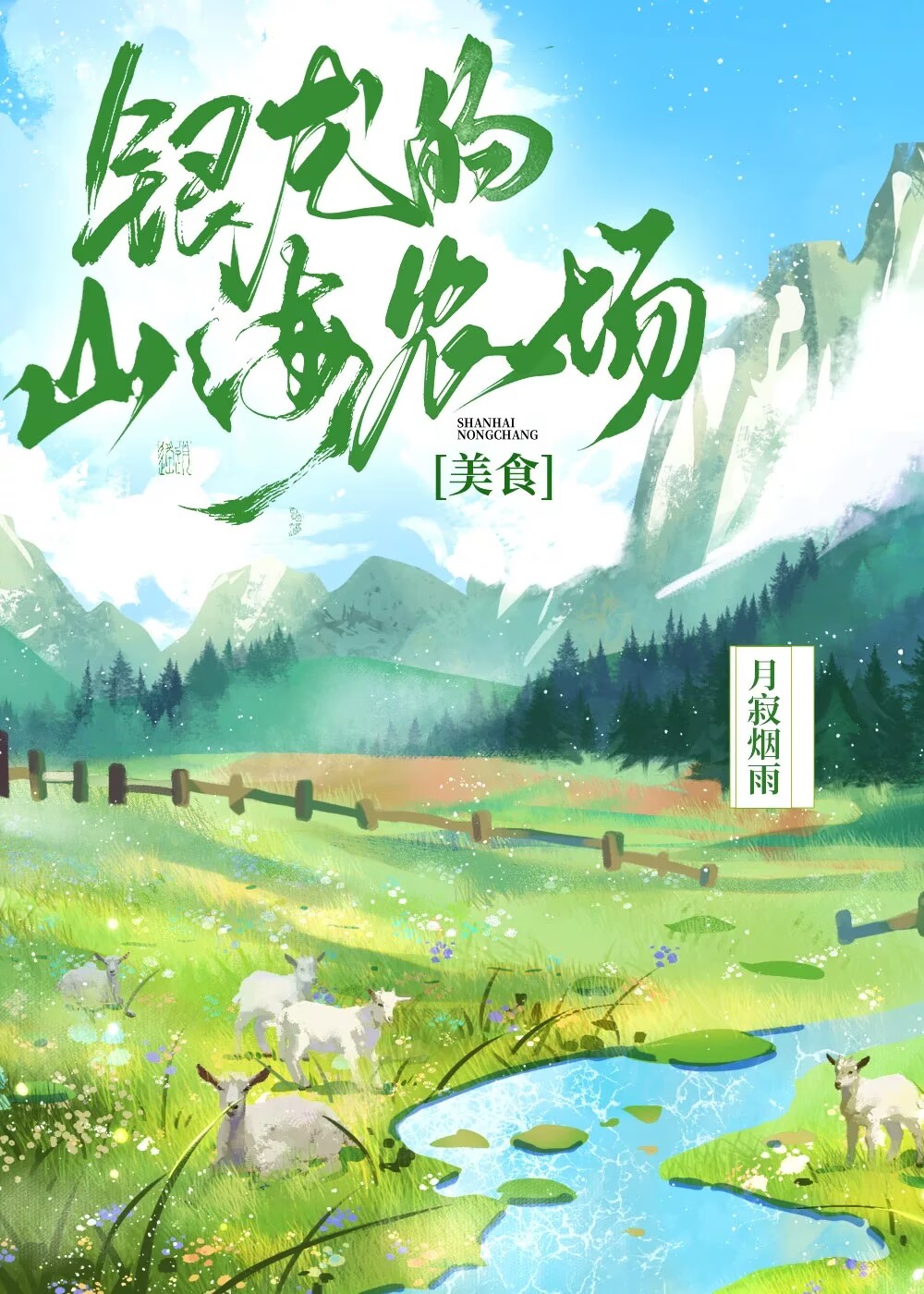 银龙的山海农场
