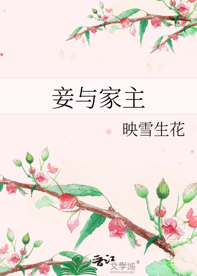 妾与家主