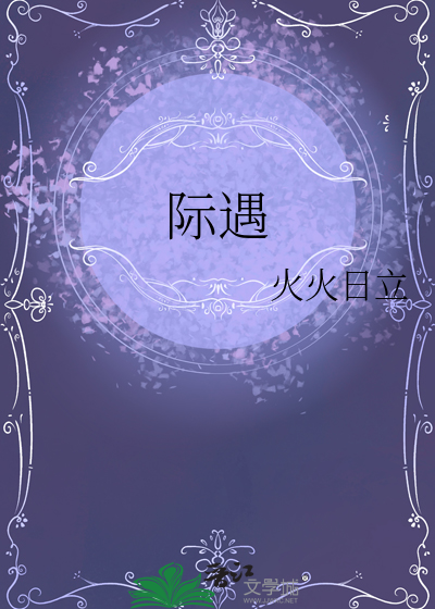 际遇