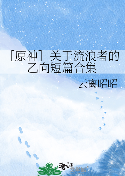 ［原神］关于流浪者的乙向短篇合集