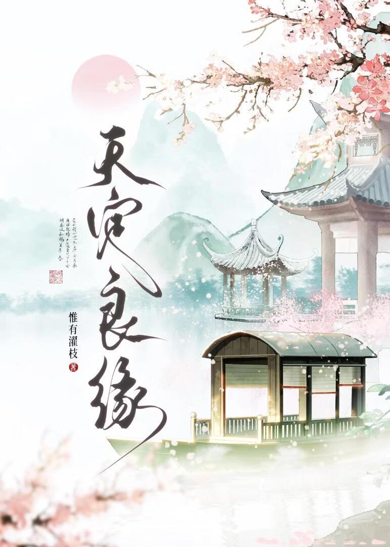 天定良缘