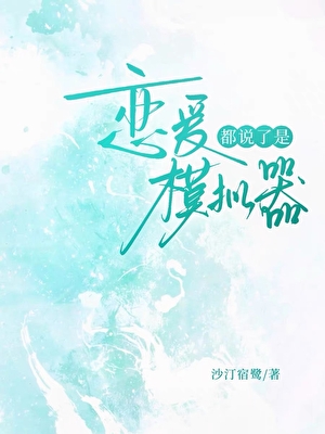 都说了是恋爱模拟器