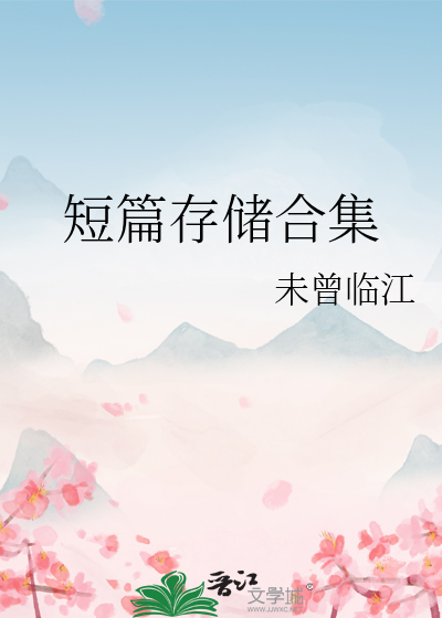 短篇存储合集