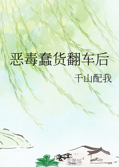 恶毒蠢货翻车后