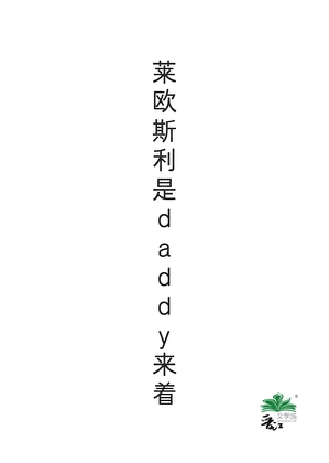 只是想和莱欧斯利谈恋爱