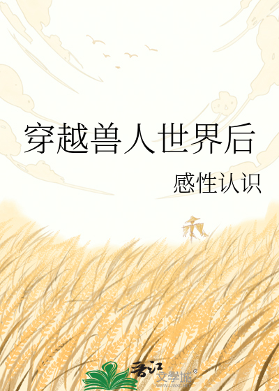 穿越兽人世界后