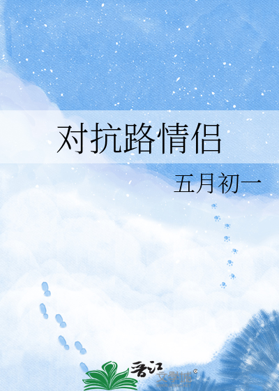 对抗路情侣