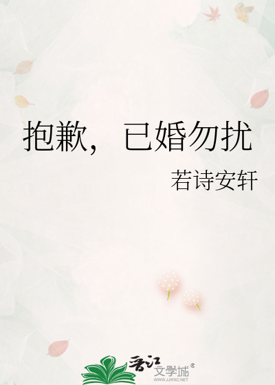 抱歉，已婚勿扰