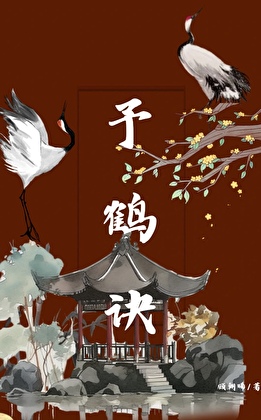 予鹤诀