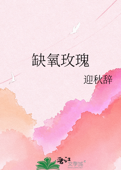 缺氧玫瑰