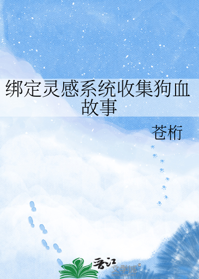 绑定灵感系统收集狗血故事