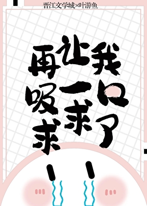 再让我吸一口求求了