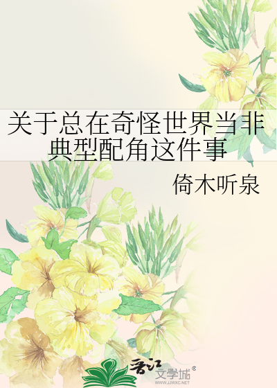 关于总在奇怪世界当非典型配角这件事