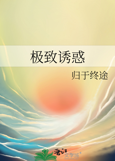 极致诱惑