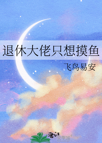 退休大佬只想摸鱼