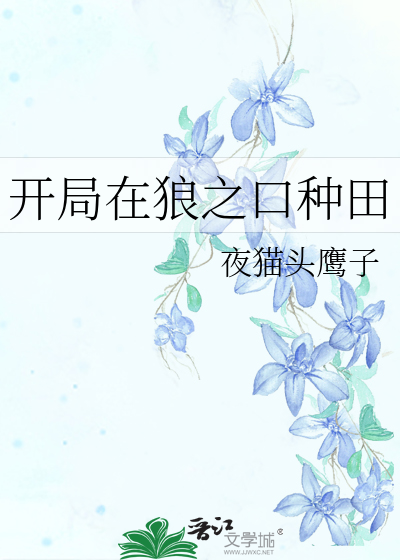 开局在狼之口种田
