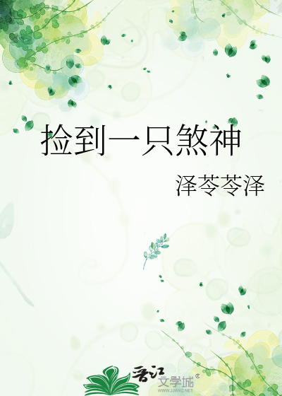 捡到一只煞神