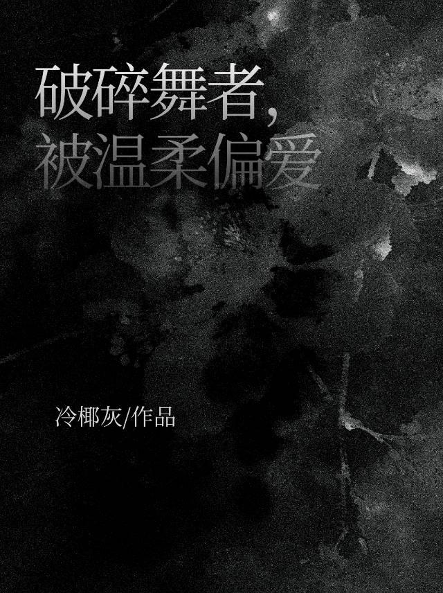 破碎舞者，被温柔偏爱