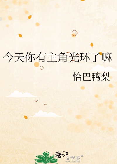 今天你有主角光环了嘛