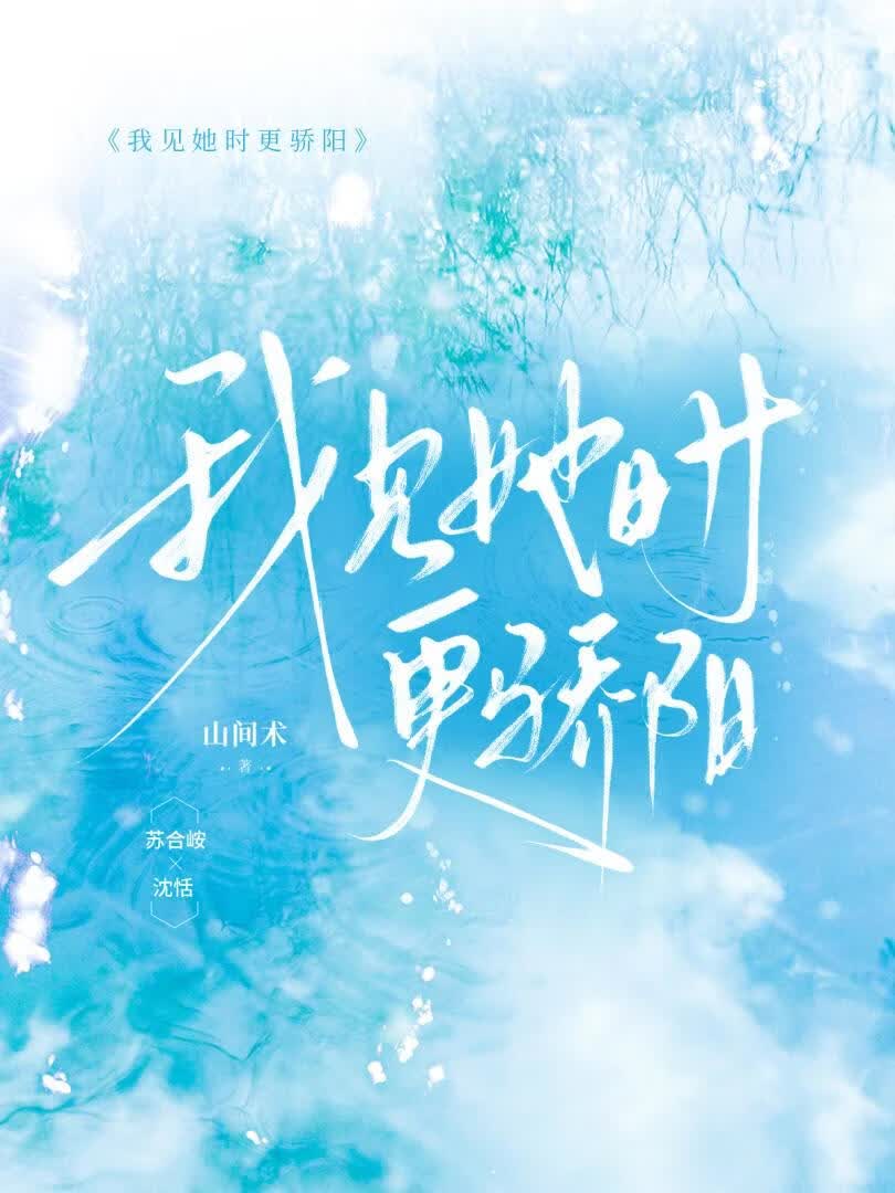 我见她时更骄阳