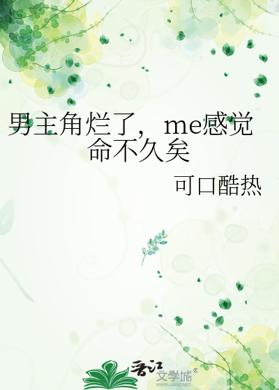 男主角烂了，me感觉命不久矣