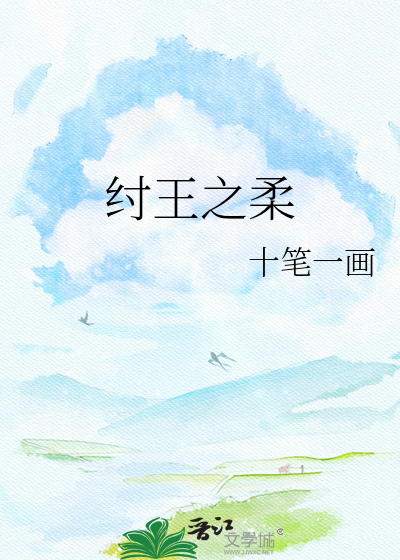 纣王之柔