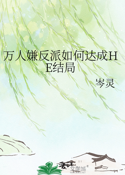 万人嫌反派如何达成HE结局
