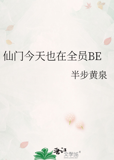 仙门今天也在全员BE