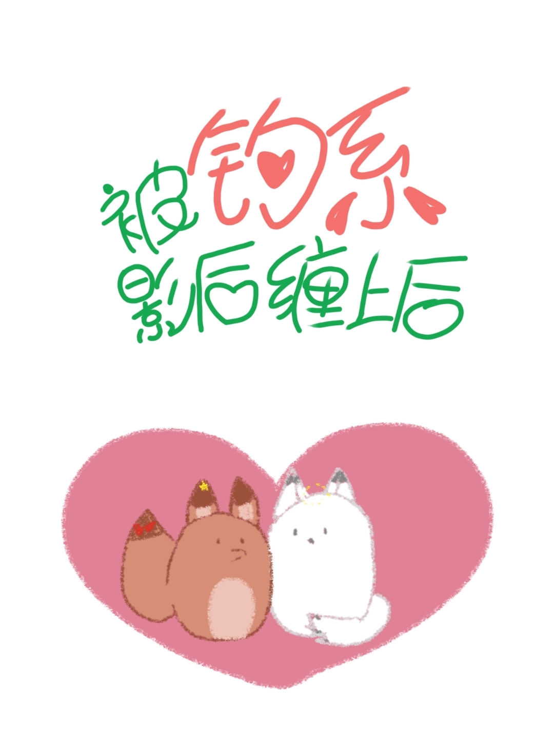 被钓系影后缠上后