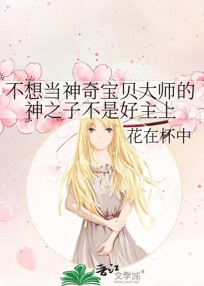 不想当神奇宝贝大师的神之子不是好主上