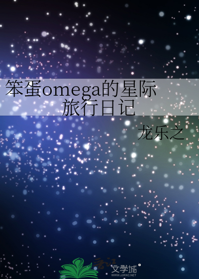 笨蛋omega的星际旅行日记