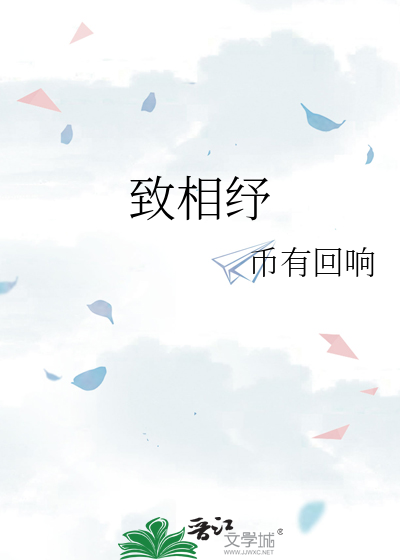 致相纾