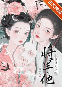 将军他竟是大小姐