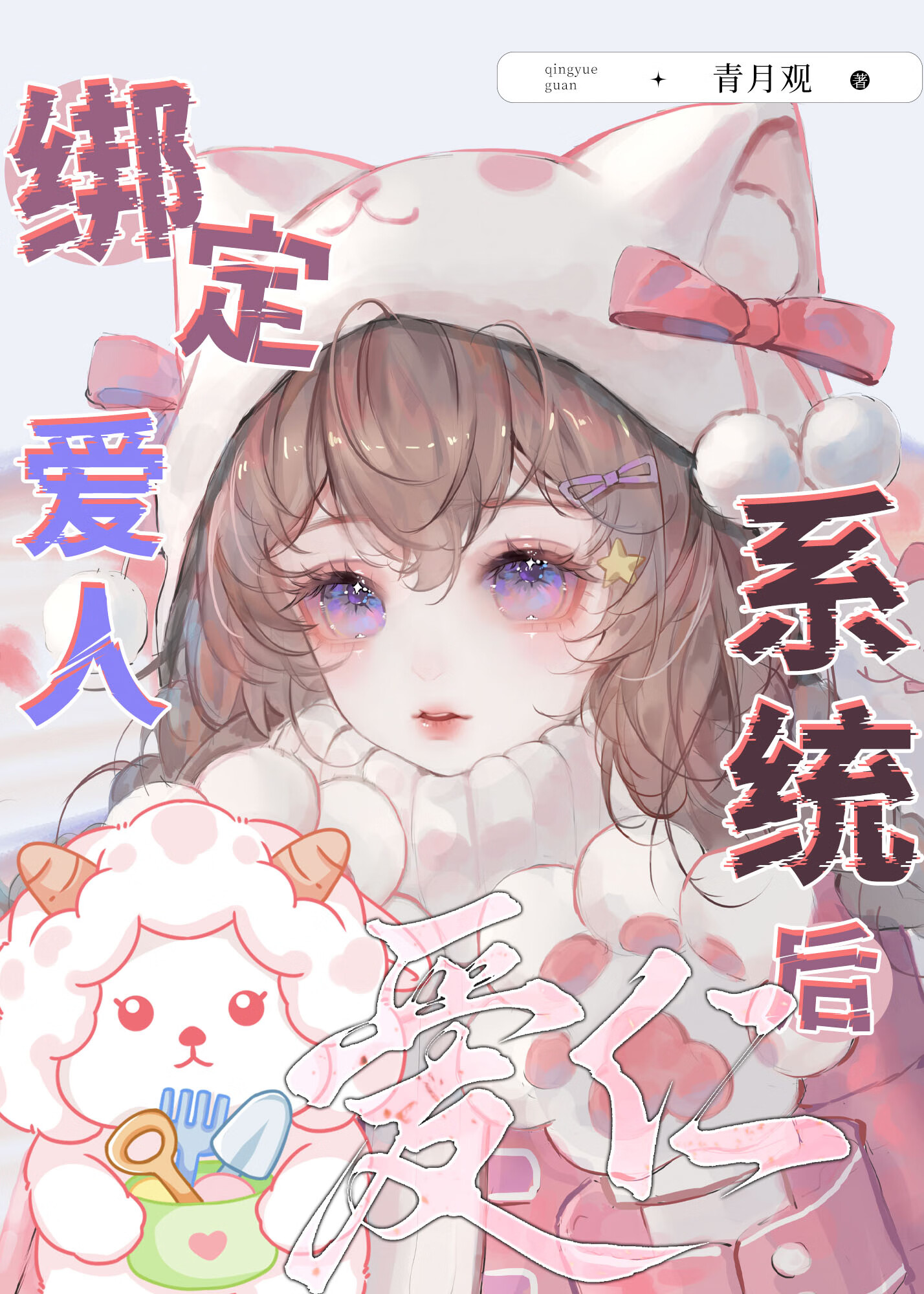 绑定爱人系统后［娱乐圈］