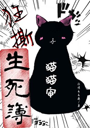 [刀乱]猫猫审狂撕生死簿