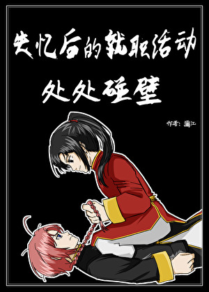 [银魂同人]失忆可以报工伤吗