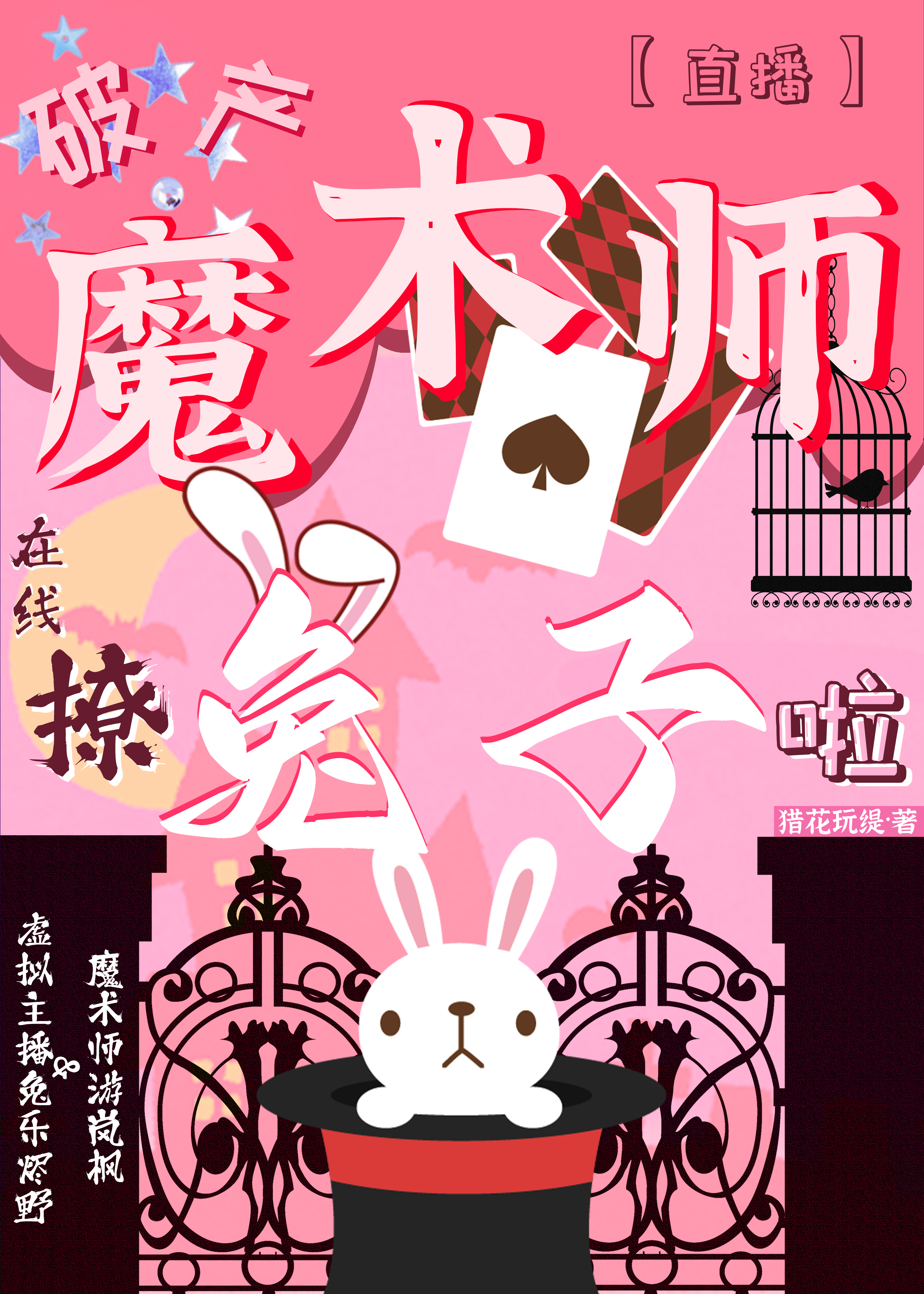 破产魔术师在线撩兔