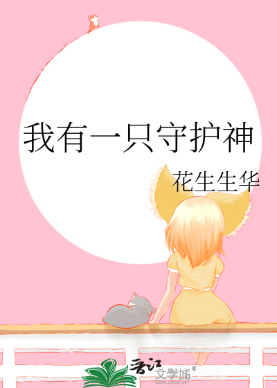 我有一只守护神