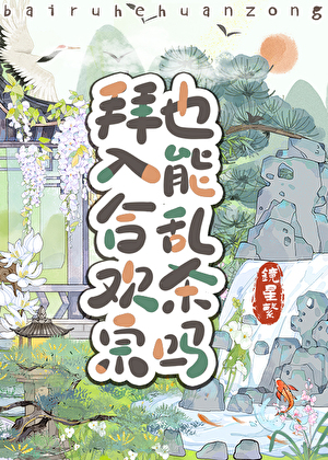 道友，合欢宗也很强的