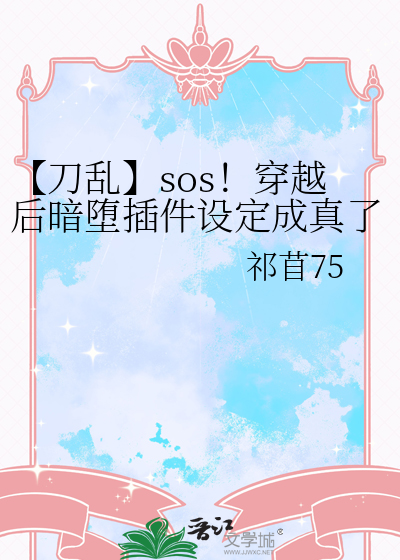 【刀乱】sos！穿越后暗堕插件设定成真了