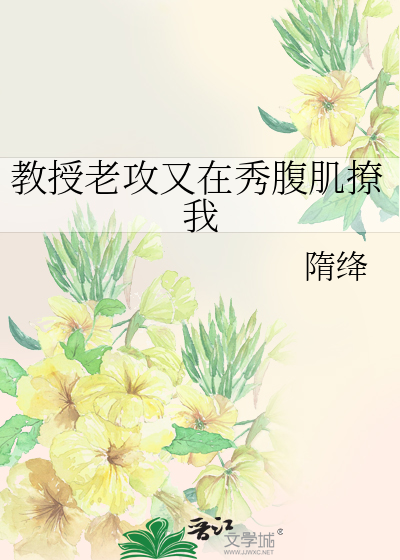 教授老攻又在秀腹肌撩我