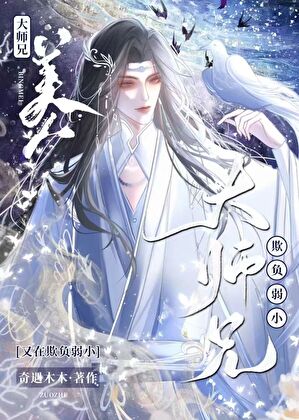 大师兄又在欺负弱小