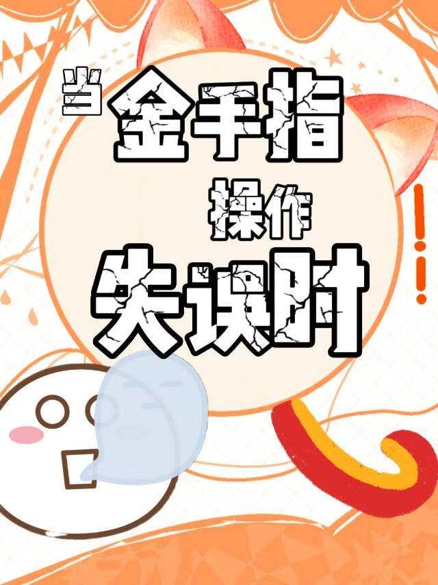 当金手指操作失误时