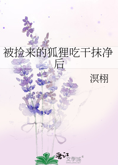 被捡来的狐狸吃干抹净后