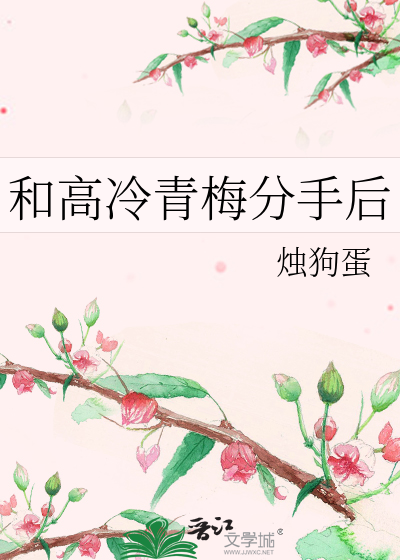 和高冷青梅分手后